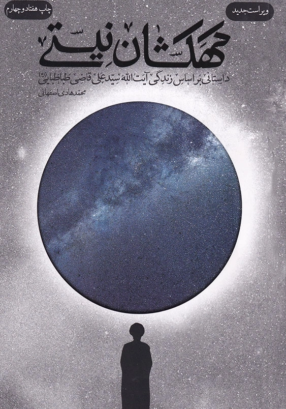 کهکشان نیستی داستانی بر اساس زندگی آیت الله سید علی قاضی طباطبایی