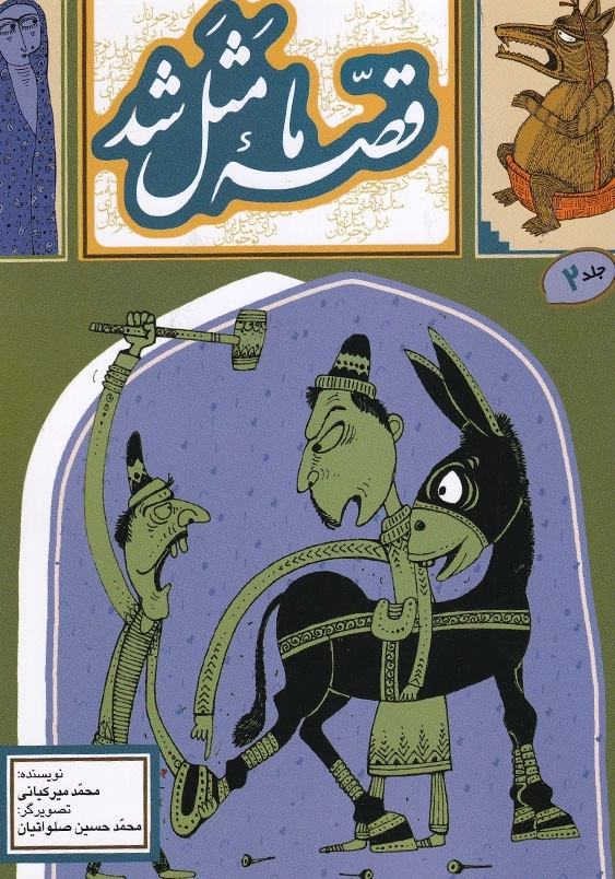 قصه ما مثل شد 2 وزیری