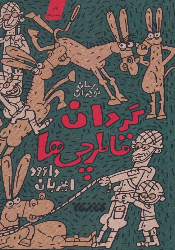 گردان قاطرچی ها