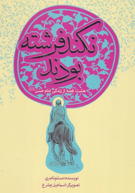 هشت قصه از زندگی امام حسن (ع): نکند فرشته بودند
