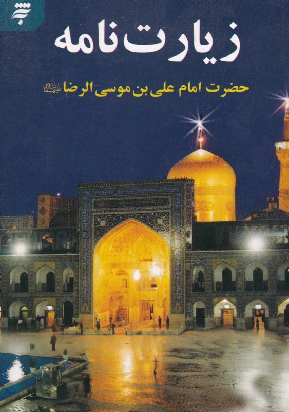 زیارت نامه حضرت امام علی بن موسی الرضا (ع)