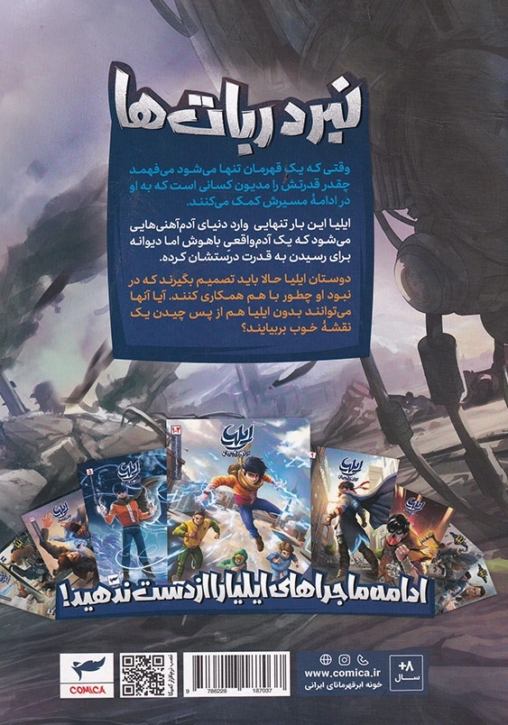ایلیا جلد نوزده نبرد ربات