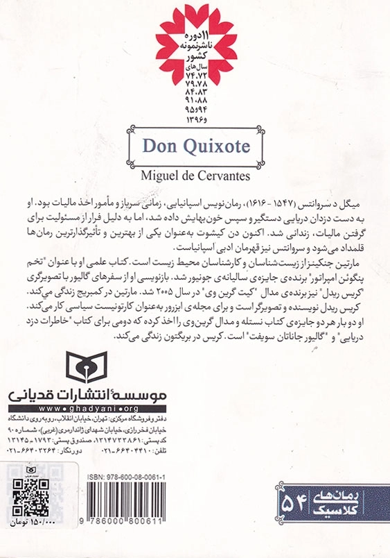 رمان کلاسیک 54 دن کیشوت وزیری