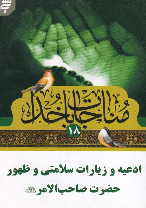 مناجات با خدا(18)، جیبی ادعیه و زیارات سلامتی و ظهور حضرت صاحب الامر (عج)