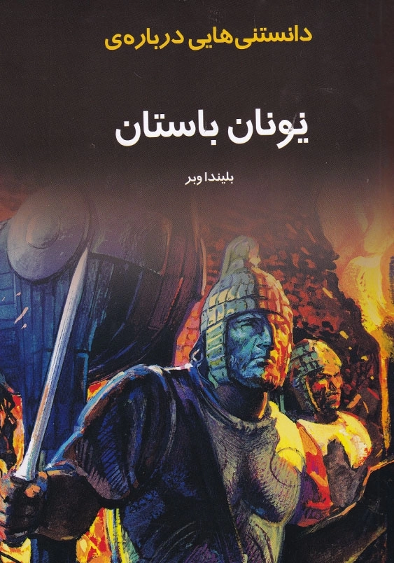 دانستنی هایی درباره ی یونان باستان