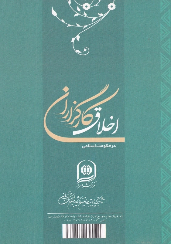 اخلاق کارگزاران در حکومت اسلامی