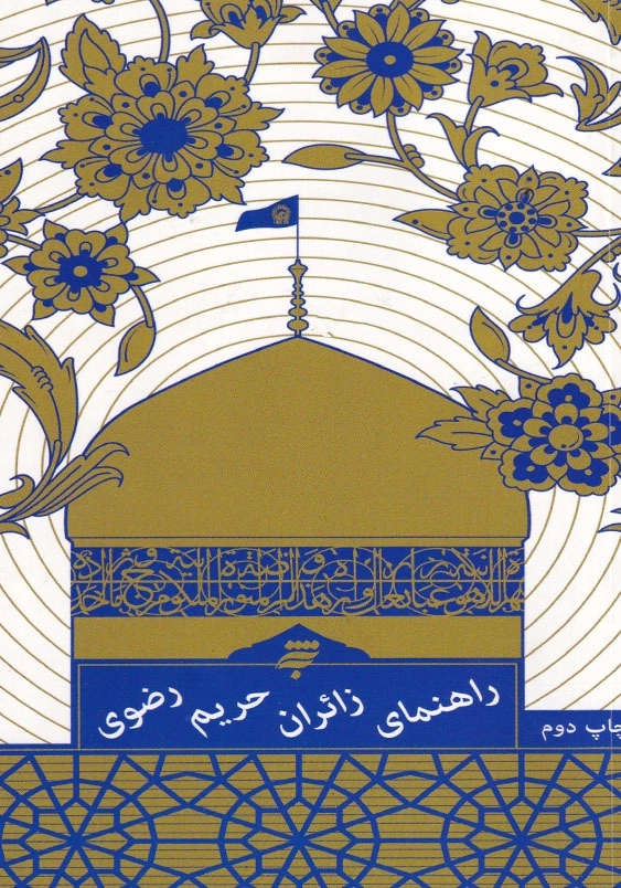 راهنمای زائران حریم رضوی، فارسی-عربی