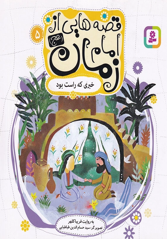 قصه هایی از امام زمان 5 خبری که راست بود
