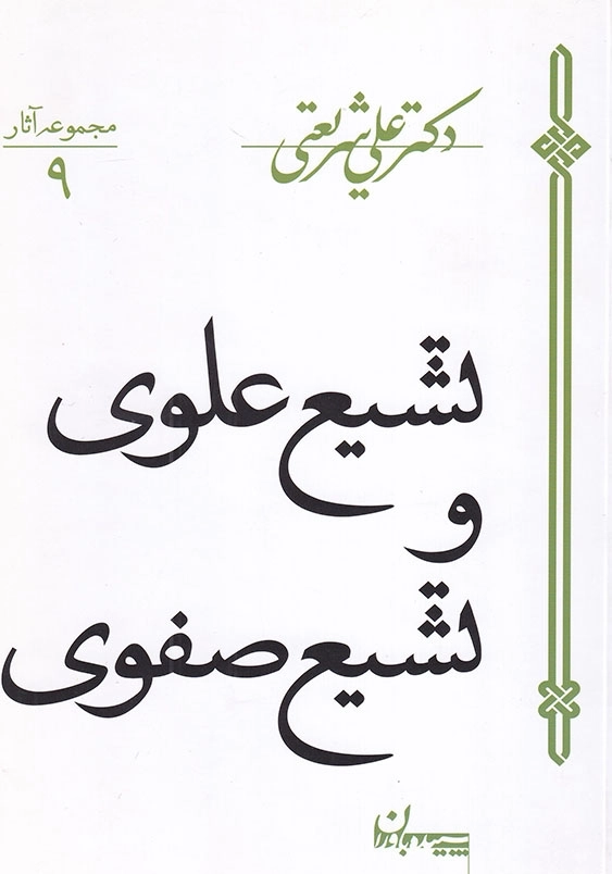 تشیع علوی و تشیع صفوی دکتر علی شریعتی