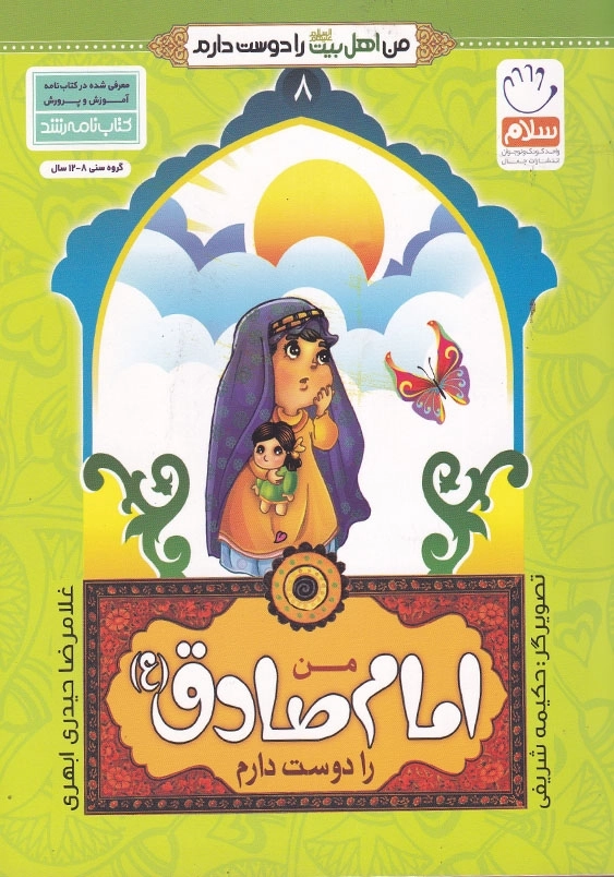 من امام صادق را دوست دارم من اهل بیت را دوست دارم جلد هشتم