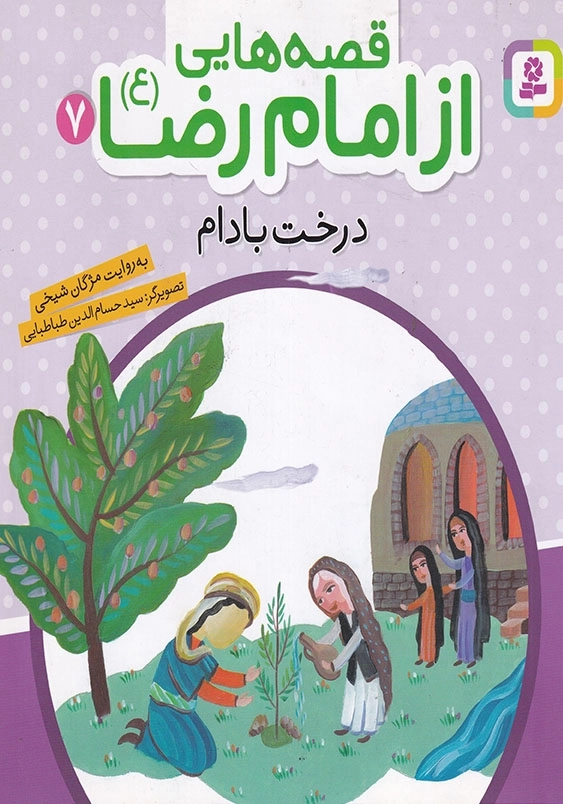 قصه هایی از امام رضا (ع) جلد هفتم درخت بادام