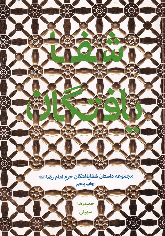 شفایافتگان : مجموعه داستان هایی از شفایافتگان حرم امام رضا (ع)