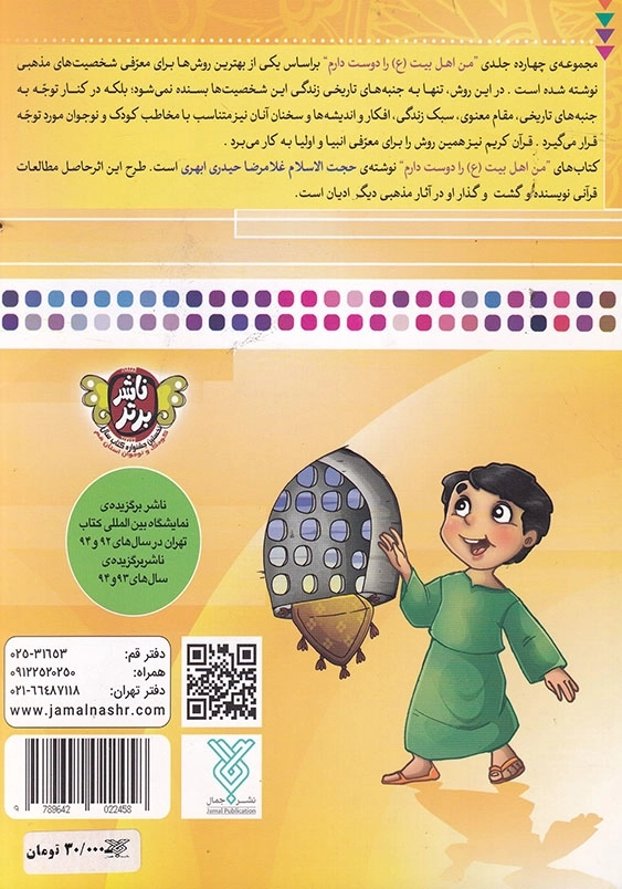 من امام سجاد را دوست دارم من اهل بیت را دوست دارم جلد ششم