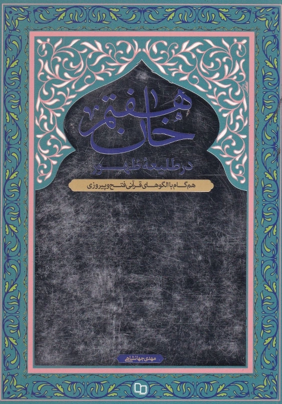 خان هفتم در طلیعه ظهور