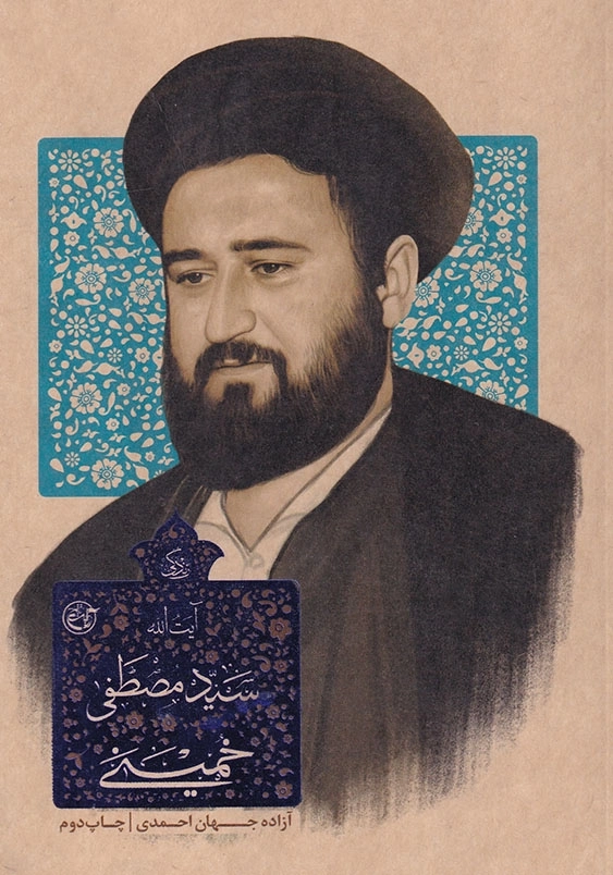 زندگی نامه آیت الله سید مصطفی خمینی
