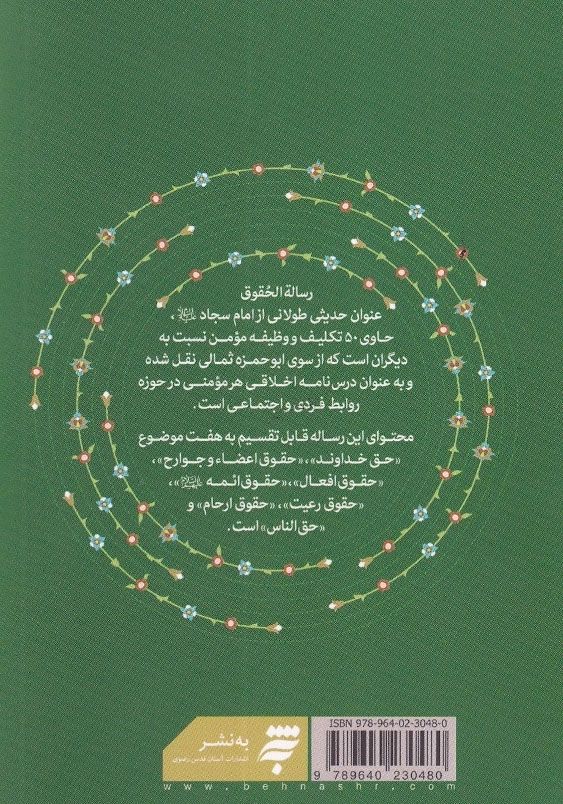 رساله حقوق: 50 تکلیف و وظیفه مومن نسبت به دیگران از امام سجاد(ع)، جیبی