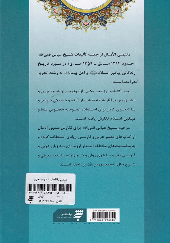 منتهی الامال، دو جلدی