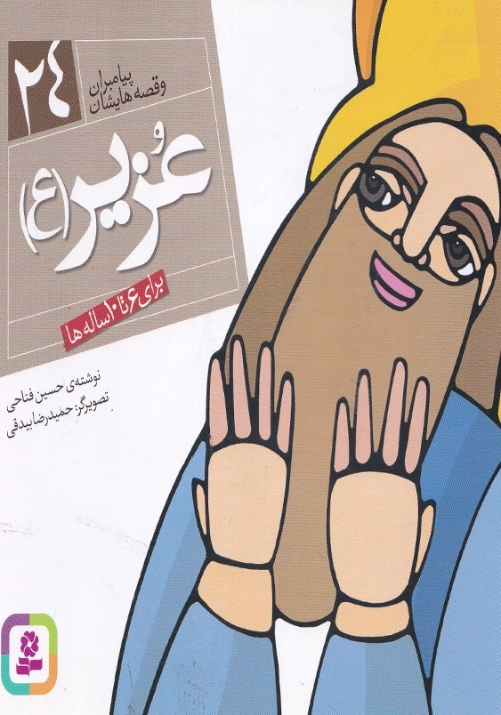 پیامبران و قصه هایشان جلد بیست و چهارم عزیر (ع)