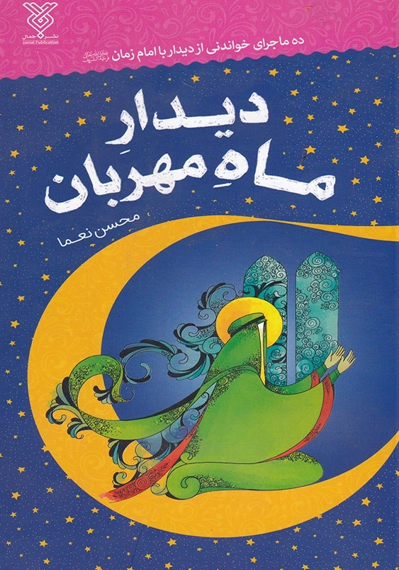 دیدار ماه مهربان
