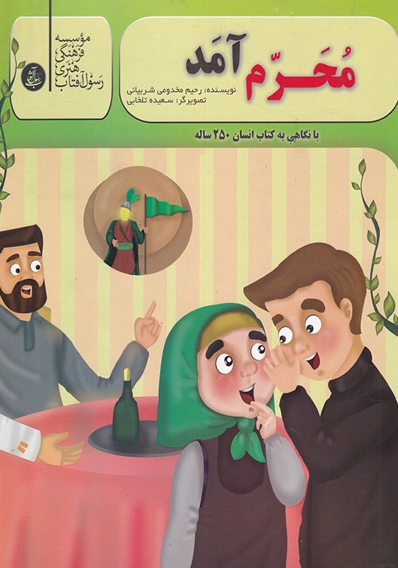 محرم آمد با نگاهی به کتاب انسان 250 ساله