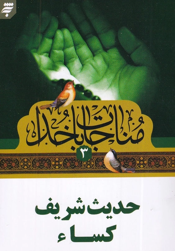 مناجات با خدا (3) نیم جیبی : حدیث شریف کساء