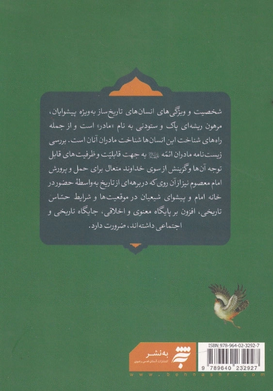 زیست نامه مادر امام رضا علیه السلام بازپژوهی روایات مربوط به اروی مادر امام رضا