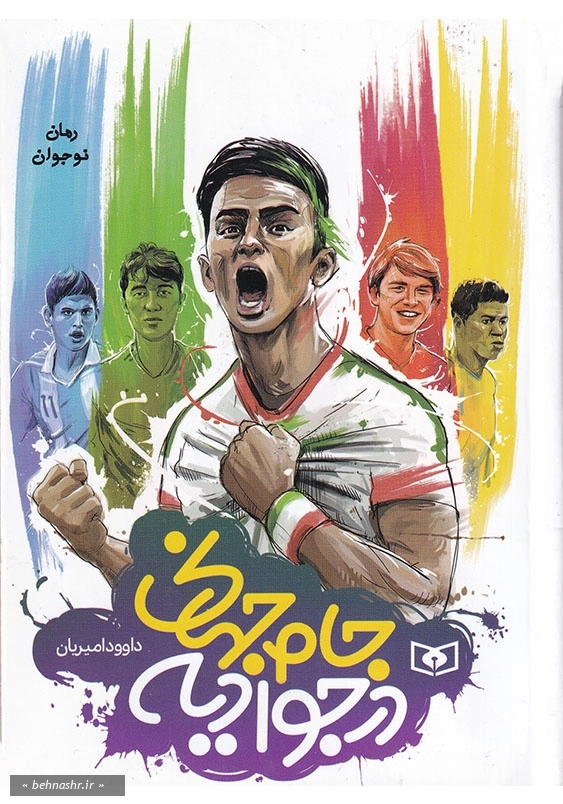 جام جهانی در جوادیه جیبی