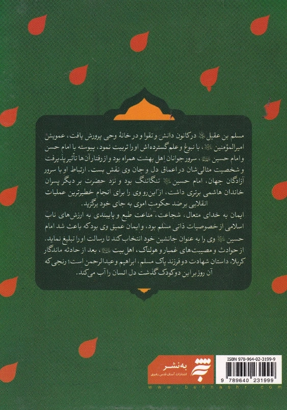 مسلم بن عقیل شهید جاوید