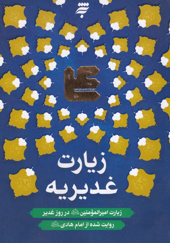 زیارت غدیریه زیارت امیرالمومنین علیه السلام در روز غدیر روایت شده از امام هادی علیه السلام