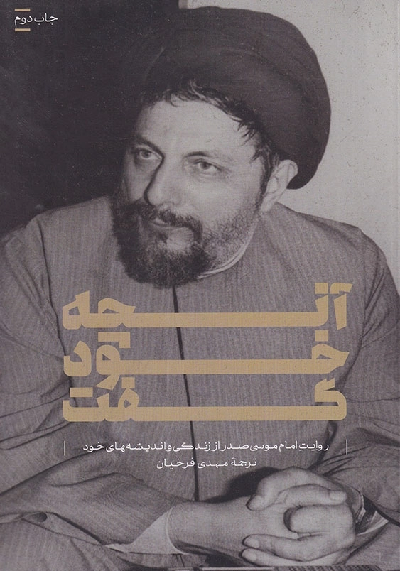 آنچه خود گفت روایت امام موسی صدر