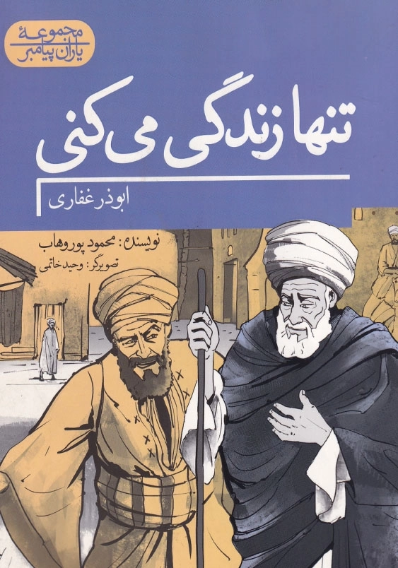 یاران پیامبر: تنها زندگی می کنی ابوذر غفاری