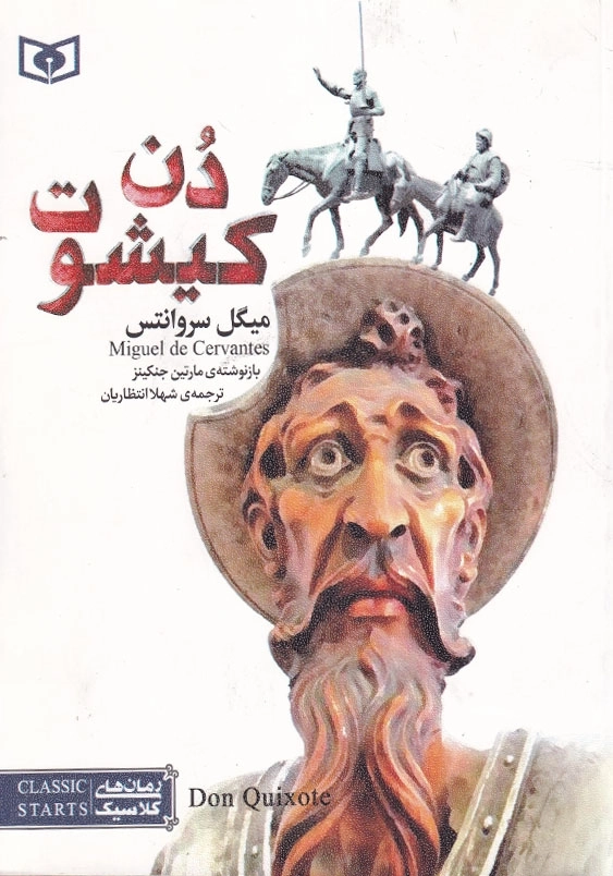 رمان کلاسیک 54 دن کیشوت وزیری