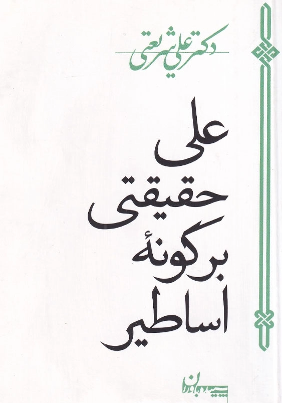 علی حقیقتی بر گونه اساطیر