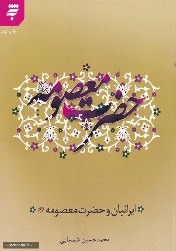 ایرانیان و حضرت معصومه