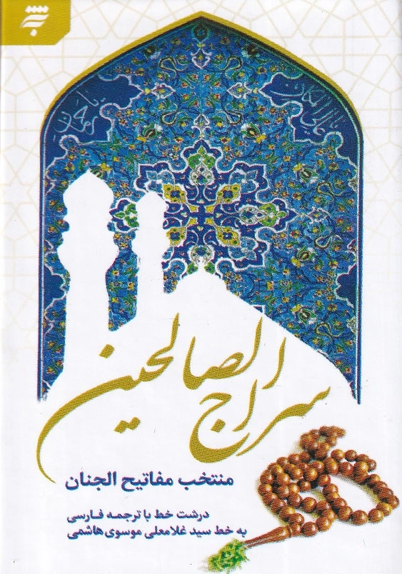 سراج الصالحین، نیم جیبی، سلفون (منتخب مفاتیح الجنان)
