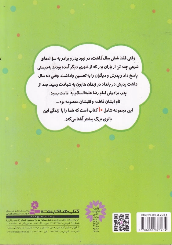 قصه هایی از حضرت معصومه جلد دوم راهنمای شش ساله