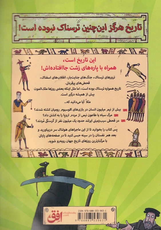تاریخ ترسناک جلد هفدهم مرگبارترین روزهای تاریخ