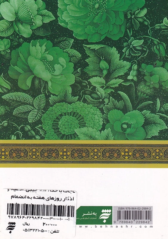 مناجات با خدا(12)، جیبی: ادعیه و اذکار روزهای هفته به انضمام زیارت عاشورا و دعای توسل