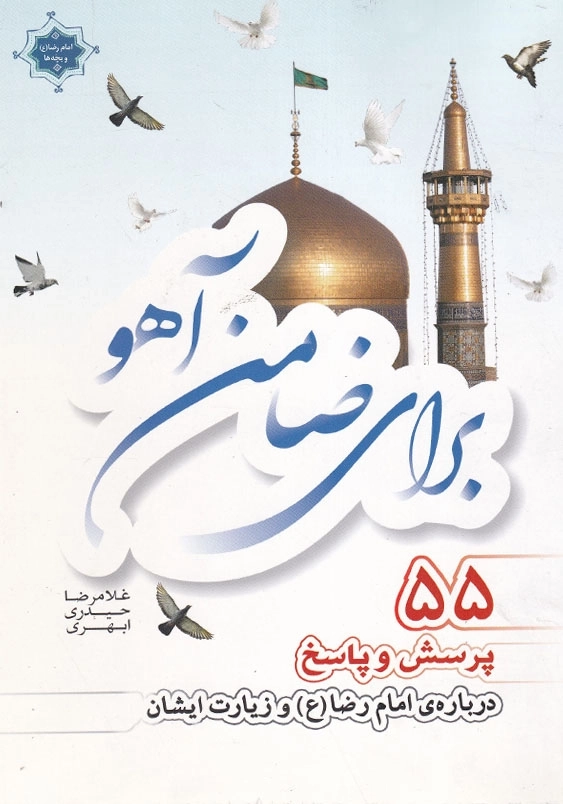 برای ضامن آهو