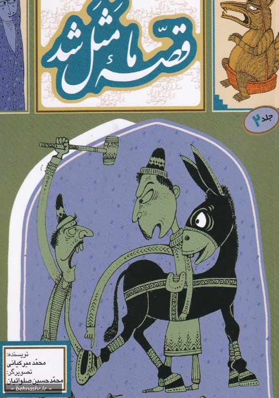 قصه ما مثل شد2 جیبی