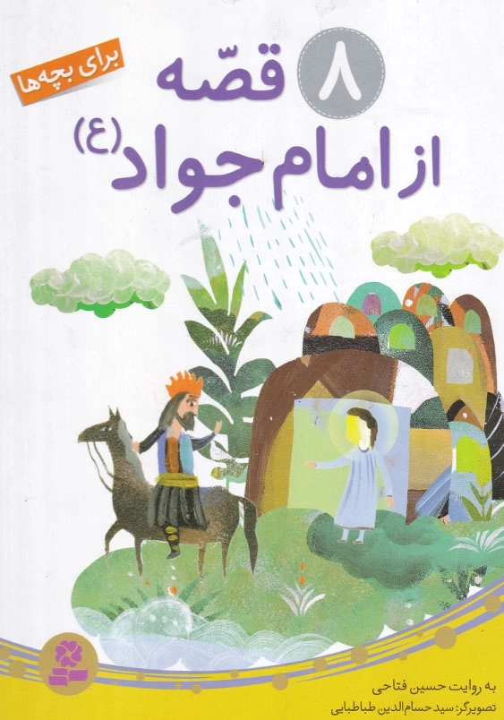 8 قصه از امام جواد (ع)