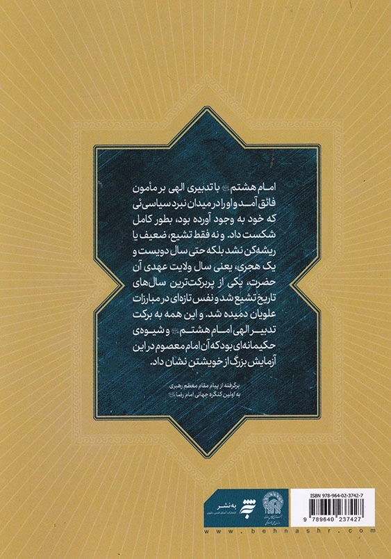 مبارزه خستگی ناپذیر در پرتو شیوه حکیمانه بیانات رهبر معظم انقلاب در کنگره جهانی امام رضا ( ع )