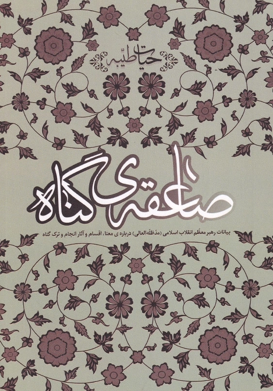 صاعقه گناه بیانات رهبر معظم انقلاب اسلامی درباره معنا، اقسام و آثار انجام و ترک گناه