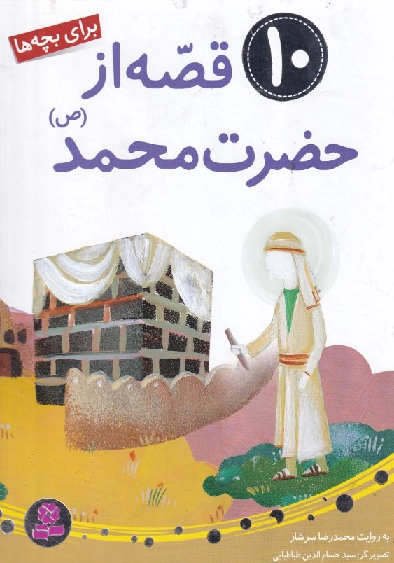 10قصه از حضرت محمد (ص)
