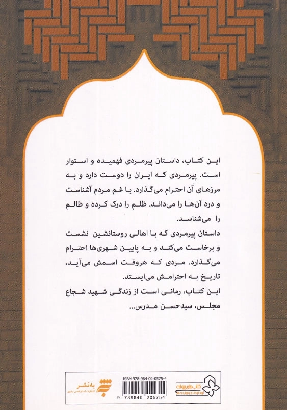 پیرمرد و صندلی : برگرفته از زندگی شهید مدرس
