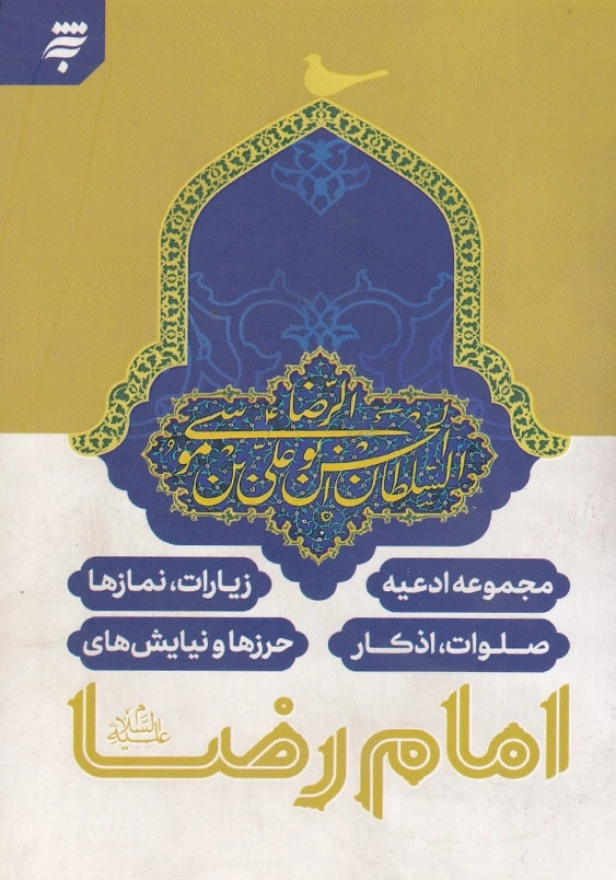 مجموعه ادعیه، زیارات، نمازها، صلوات، اذکار، حرزها و نیایش های امام رضا علیه السلام