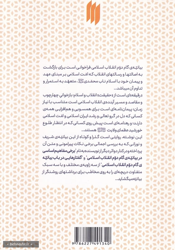 روایتی کوتاه از بیانیه گام دوم