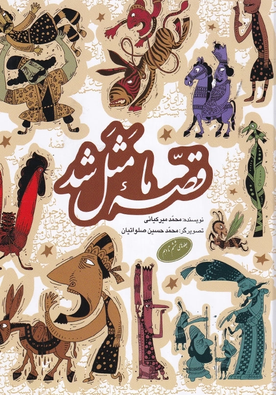 قصه ما مثل شد (جلدهای ششم تا دهم)، وزیری