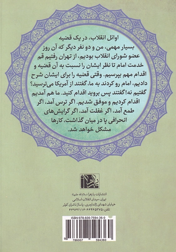 حضرت یار جلد دوم خاطرات خودگفته ی حضرت آیت الله سید علی خامنه ای
