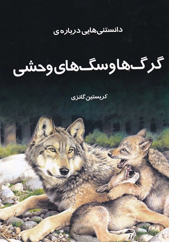 دانستنی هایی درباره گرگها و سگهای وحشی